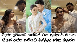 Honeymoon එක හිතන තරම් සුන්දර නැහැ 🤪  What Hasitha amp Liyenna did before the Honeymoon [upl. by Abbey469]