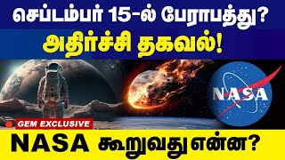 செப்டம்பர் 15  ல் பேராபத்து  பூமியை நெருங்கும் விண்கல்  NASA கூறுவது என்ன [upl. by Mcadams367]