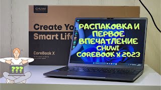 Ноутбук Chuwi CoreBook X 2023 i5 16GB512GB  1235U распаковка и первое впечатление ультрабук 2023 [upl. by Ahsiadal]