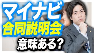 【就活】マイナビの合同説明会は参加するべき？ [upl. by Akimal]