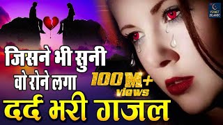 जिसने भी सुनी वो रोने लगा  बहुत ही दर्द भरी गजल  Dard Bhari Gajal  Hindi Sad Song 2019 [upl. by Pastelki]