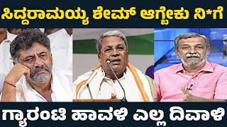 ಡಿಕೆ ಸಿದ್ದುಗೆ ರಂಗಣ್ಣ ಸ್ಪೆಷಲ್ ಕ್ಲಾಸ್  Ranganna Reacted On Congress All Guarantees  HR Ranganath [upl. by Aelegna]