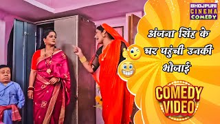 अंजना सिंह के घर पहुंची उनकी भौजाई  Anjana Singh Yamini Singh  Bhojpuri Comedy Video [upl. by Tuchman]