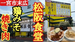 【一宮市】で松阪が誇る名物！鶏みそ焼肉が食べられるお店【松阪食堂】で昼から飲む！ [upl. by Cain]