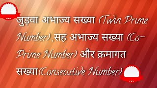 जुड़वा अभाज्य सख्याTwin Prime Numberसह अभाज्य सख्याCo Prime Number और क्रमागत सख्या [upl. by Roselyn]