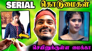 🔥 Serial கொடுமைகள் 😁 Indian Serial Troll  Mr Movie RajReacts [upl. by Swithbart]