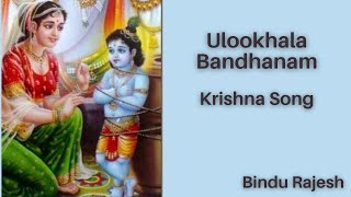 Ulookhala Bandhanam  Krishna song  Bindu Rajesh [upl. by Gebler734]