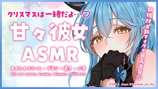 【ASMR｜高音質】甘々彼女の囁き・心音・オイル＆クリーム・ブラシOils and creams brushes whispers heartbeats【雪花ラミィホロライブ】 [upl. by Trebmer]