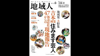 地域人82号VP「吉本興業『住みます芸人』47都道府県からの現地報告」 [upl. by Esirehs]