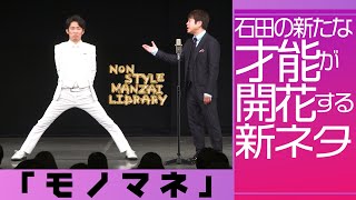 石田の新たな才能が開花する新ネタ「モノマネ」 [upl. by Donalt]