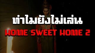 ทำไมยังไม่เล่น Home Sweet Home 2 [upl. by Marilin]