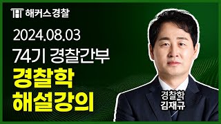 240803 시행 l 74기 경찰간부 경찰학 해설강의  해커스경찰간부 김재규 [upl. by Lynnet120]