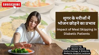 यदि आपको मधुमेह है तो उपवास करने या भोजन छोड़ने से बचेंAvoid skipping a meal if you have diabetes [upl. by Elleniad23]