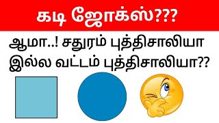 Guess the tamil kadi jokes part 18  Timepass panunga 20  Mokka jokes in tamil [upl. by Heisser]