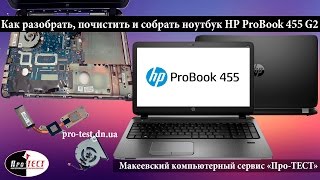 Как разобрать ноутбук HP ProBook 455 G2 Разборка и чистка ноутбука HP ProBook 455 G [upl. by Art]