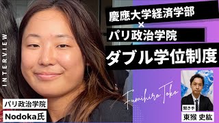 【前半】慶應経済×パリ政治学院のダブルディグリー制度とは？ Nodokaさん（パリ政治学院在学中、慶應大学経済学部生） [upl. by Donald843]