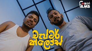 Chapter Closed චැප්ටර් ක්ලෝස්  Fortune Films 2024 [upl. by Okimuy]