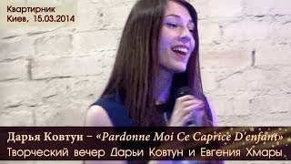 Квартирник Дарьи Ковтун «Pardonne Moi Ce Caprice Denfant» Киев 15032014 [upl. by Anurag]