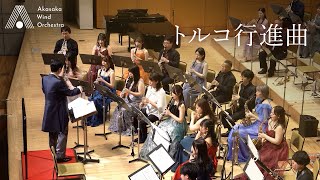 【吹奏楽】トルコ行進曲（モーツァルト） Turkish March Wind Orchestra [upl. by Patsis]