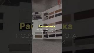 📦РАСПАКОВКА НОВОЙ КОЛЛЕКЦИИ EGGER 2024 design interior interiordesign mebel shorts 2024 [upl. by Wrdna]