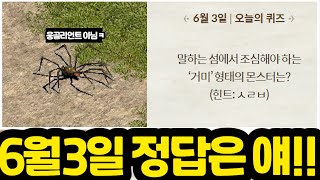 리니지m 6월 3일 퀴즈 정답은 아시죠 말섬에서 공포의 대상이었던 그 거미고정댓글에 첫날부터 오늘까지 정리 [upl. by Apfel49]