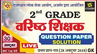 Question paper Solution First Paper GK  2nd Grade Teacher exam dated 28 Oct 2018 [upl. by Akiaki]