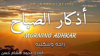 اذكار الصباح باجمل صوت ممكن تسمعه ❤️ القارئ محمد هشام Morning Adhkar [upl. by Admana]