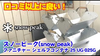 【キャンプ用品】スノーピークsnow peak ファニチャー シェルフコンテナ 25 [upl. by Ellednahc]