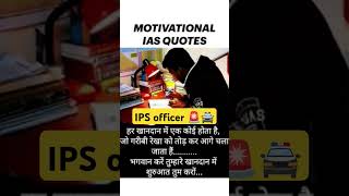 IPS IAS officer motivation SSC gd upsc pcs bpsc up pulice 🚨🚨🚨🚨🚨🚨🚨 officer motivation IPSu3i [upl. by Atiniv265]