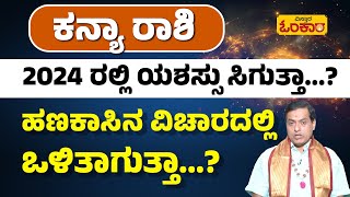 ಕನ್ಯಾ ರಾಶಿಗೆ ತುಂಬಾ ಅನುಕೂಲಗಳಾಗುತ್ತಾ  Kanya Rashi 2024 Bhavishya  Kanya Rashi Astrology Kannada [upl. by Ojyma801]