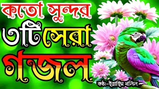 খুব সুন্দর বাছাই করা সেরা তিনটি গজল  bangla gojol  gojol  new gojol  নবীজীর গজল  নতুন গজল  গজল [upl. by Ibok600]