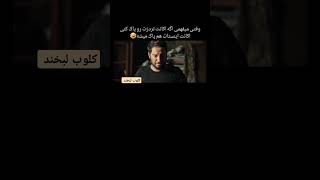 خنده هنر fun زیبا reels watch هنرمندانایرانی هنرمند اینستاگرامنویدمحمدزاده نویدمحمدزاده [upl. by Aramen]