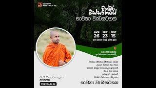 වස්සාන භාවනා වැඩසටහන  2023 ඔක්තෝබර් 15  ලබුනෝරුවකන්ද ආරන්‍ය සේනාසනය [upl. by Aneger309]