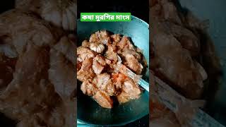 একটু ভিন্ন রকম একটা কষা মুরগির মাংস রান্না। [upl. by Eatnoid]