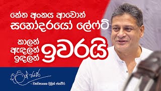 කේත අංකය ආවොත් සහෝදරයෝ ලේෆ්ට් කාලත් ඉවරයි ඇඳලත් ඉවරයි ඉඳලත් ඉවරයි  දිලිත් ජයවීර [upl. by Niret821]