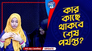 অবশেষে কোথায় যাচ্ছে আকলিমা  Apan Thikana 346 I Aklima I Final Update I [upl. by Merrile507]