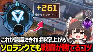 【APEX】これが意識できればダイヤ帯も爆盛り！？ダイヤ帯ソロランクでも勝率のが上がる戦闘のコツについて解説【ゆっくり実況】【Apex Legends】 [upl. by Nnoryt]