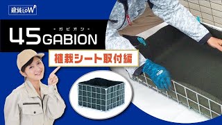 45GABION【植栽シート取付手順】新しいエクステリアの型 蛇篭でガビオン製作 [upl. by Acihsay]