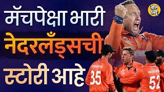 World Cup Match मध्ये South Africa ला हरवणाऱ्या Netherlands cricket team ची Inspirational Story [upl. by Ingra]