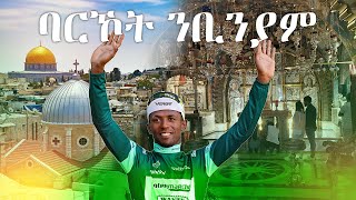 እየሩሳሌም ንቢንያም ባሪኻቶ hakote EritreanCyclist BiniamGirmay TourDeFrance2024 [upl. by Staley]