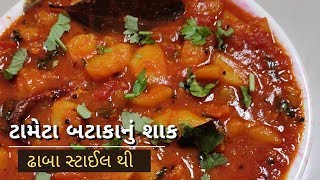 ટામેટા બટાકા નું શાક  bataka tameta nu shaak  gujarati recipes [upl. by Goldsmith]