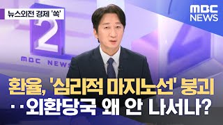 뉴스외전 경제 쏙 환율 심리적 마지노선 붕괴‥외환당국 왜 안 나서나 20240409뉴스외전MBC [upl. by Broderic]