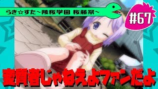 【アニメ10週年】らき☆すた～陵桜学園 桜藤祭～実況プレイ ＃67 [upl. by Lahcim]