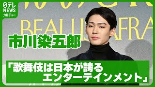 市川染五郎 監督から明かされた事実に 「歌舞伎に関わる者としてうれしく思う」 市川染五郎 アリアスター [upl. by Rudyard]