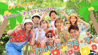 【初コラボ動画】アロハ・エ・コモ・マイ🌺ポップンタウン×ディズニーポップ・ヴィランズch 🌴 [upl. by Assyli]