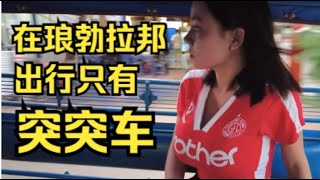 陪老挝媳妇在琅勃拉邦养伤的日子，媳妇怕腿瘸了我不要她，林老师的回答能让她安心吗？ [upl. by Airdnua259]