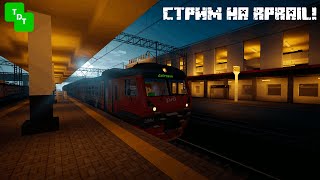 САМЫЙ ДЛИННЫЙ МАРШРУТ  СТРИМ ЖД МУЛЬТИПЛЕЕР МАШИНИСТ  RPRAIL MINECRAFT [upl. by Saffren]