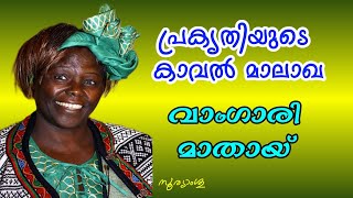 Wangari Maathai was the founder of the Green Belt Movement and the 2004 Nobel Peace Prize Laureate [upl. by Janice]