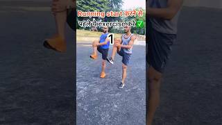 Running start karne se phle ye exercise jarur kare 🏃‍♂️ shortvideo video viralshort shorts [upl. by Somerville]