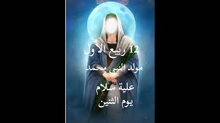 12 ربيع الأول مولد النبي محمد علية السلام 16م 12هـ يوم الثنين 2024م1446هـ ❤️❤️❤️❤️❤️❤️❤️🌹🌹🌹🌹🌹 [upl. by Fee807]